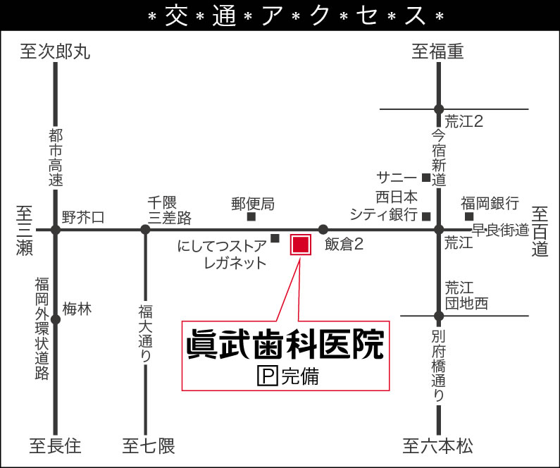 眞武歯科医院　真武歯科　福岡市早良区飯倉　TEL.092-874-0118　歯科医院　歯科　歯医者　小児歯科