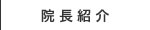 眞武歯科医院　真武歯科　福岡市早良区飯倉　TEL.092-874-0118　歯科医院　歯科　歯医者　小児歯科