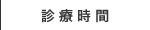 眞武歯科医院　真武歯科　福岡市早良区飯倉　TEL.092-874-0118　歯科医院　歯科　歯医者　小児歯科