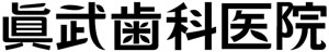 真武歯科・眞武歯科医院・福岡市早良区飯倉