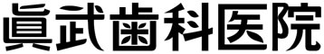 真武歯科・眞武歯科医院・福岡市早良区飯倉